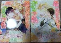 優しいあなたを守る方法　コミックス　単行本　セット　1～2巻