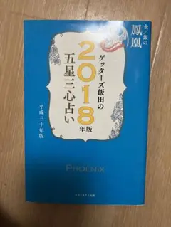 ゲッターズ飯田の五星三心占い 2018年版