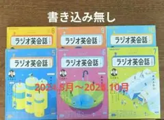 2024.5月〜2025.10月　ラジオ英会話 全6巻セット
