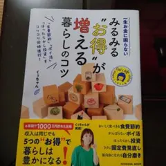 一生お金に困らないみるみるお得が増える暮らしのコツ