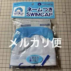 ネームつき水泳帽 Lサイズ 54-59cm