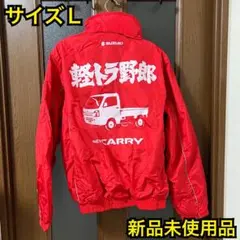 未使用　軽トラ野郎　アウター　赤　ジャンパー　SUZUKI　スズキ　Lサイズ 2025年最新】軽トラ野郎 ジャンパーの人気アイテム - メルカリ