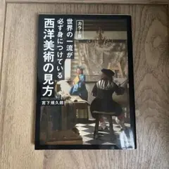 西洋美術の見方 宮下規久朗