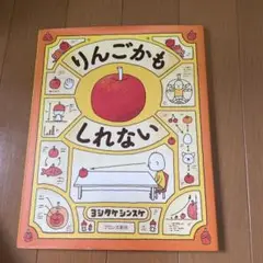 りんごかもしれない