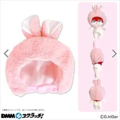 DMMスクラッチ G.triGer 推し活 ぬい服 着ぐるみ キャップ うさぎ