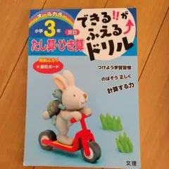できる!!がふえるドリル 3年 算数