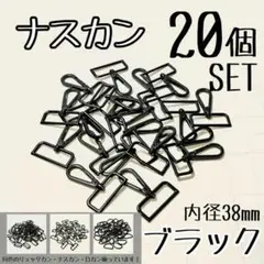 ナスカン20個 セット 内径38mm ブラック 漆黒 つや消し 手芸ハンドメイド