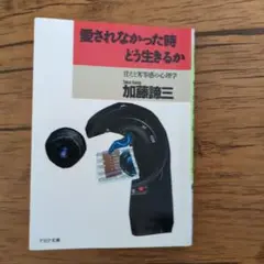 愛されなかった時どう生きるか