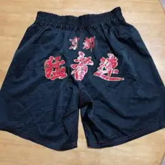 ISAMI 勇 ボクシングショーツ キックパンツ M 黒 京都 猛者連