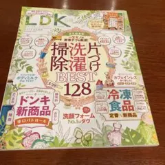 LDK 2025年5月号 掃除洗濯BEST 128