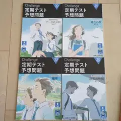 Challenge 定期テスト予想問題 4冊セット