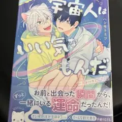 宇宙人はいい気なもんだ-ふぁ～すとらぶ!-