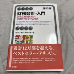 財務会計・入門〔第13版〕