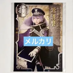 舞台刀剣乱舞 刀ステ 士伝 刀帳ブロマイド 源清麿