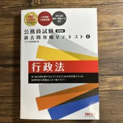 公務員試験 過去問題攻略 Vテキスト 4 行政法