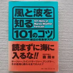 風と波を知る101のコツ