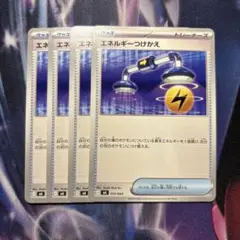 ポケモンカード　エネルギーつけかえ　4枚