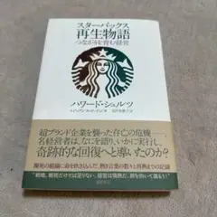スターバックス再生物語 つながりを育む経営