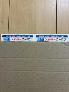 中日ドラゴンズ ファンクラブクーポン　ドラチケ【5200×2枚セット】 2枚セット 中日ドラゴンズ公式ファンクラブ ドラチケクーポン