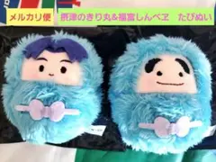 忍たま乱太郎　くるみたぴぬい　vol.2&vol.3　摂津のきり丸&福富しんべヱ
