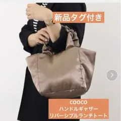 COOCO ハンドルギャザーリバーシブルランチトート