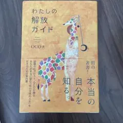 わたしの解放ガイド OCO著