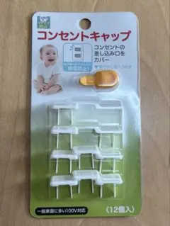 コンセントキャップ 12個入り