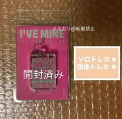 【開封済】IVE I'VE MINE PLVE ver. 団体 トレカ 付き