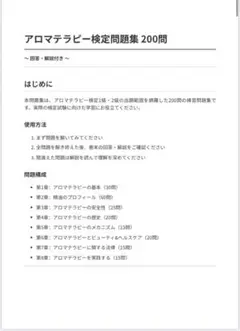 アロマテラピー検定問題集 200問　回答・解説付き　2025年版