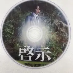 啓示///