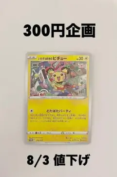 300円企画　いたずら好きのピチュー　プロモカード
