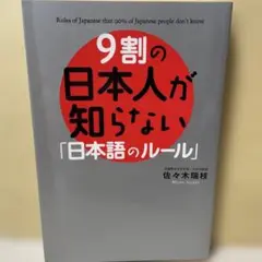 9割の日本人が知らない「日本語のルール」