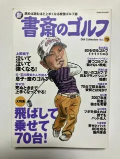 新書斎のゴルフ No.19  「飛ばして乗せて７０台！」