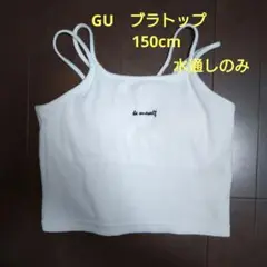 GU 白 ブラトップ 150サイズ