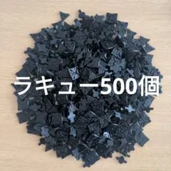 ラキュー LaQ 黒色 500個