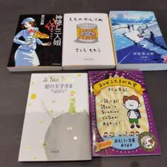 【5冊まとめ売り】砂漠、星の王子さま、コンビニたそがれ堂、もものかんづめ　等