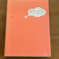 幸福のお取り寄せ