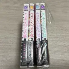 ヤリチンビッチ部 1234巻 セット
