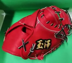 428.限定品!!玉澤硬式ミット