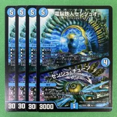 電脳鉄人センジュオー/センジュチューン　4枚セット　デュエルマスターズ　17