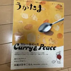 うかたま vol.39 カレー&ピース