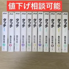 タッチ あだち充 ワイド版 全巻 セット