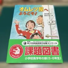 81.中古品　課題図書　 オムレツ屋へようこそ!