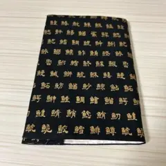 ハンドメイド　ブックカバー　文庫本サイズ　魚　魚へん　黒　ブラック　花柄　個性的