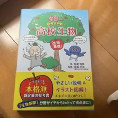 宇宙一わかりやすい高校生物 生物基礎