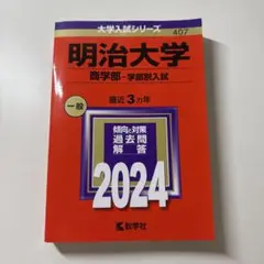 明治大学商学部赤本3カ年2024