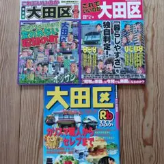 るるぶ大田区　これでいいのか大田区第１弾第2弾　3冊セット