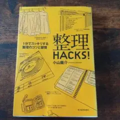 整理hacks! : 1分でスッキリする整理のコツと習慣