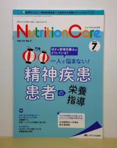 ニュートリションケア 2021年7月号精神疾患患者の栄養指導【即購入OK】
