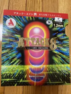 中古☆アタックエイト M粒 中 黒